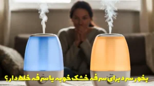 بخور سرد برای سرفه خشک خوبه یا سرفه خلط دار؟