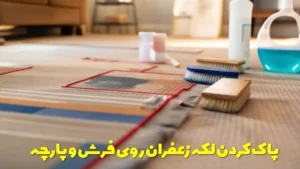 پاک کردن لکه زعفران روی فرش و پارچه