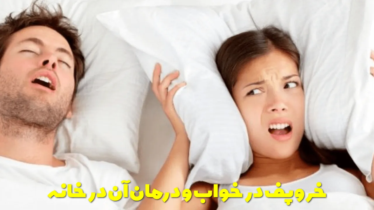 خروپف در خواب و درمان آن در خانه