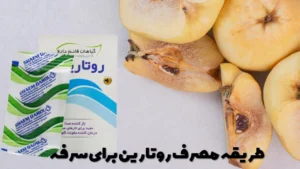 طریقه مصرف روتارین برای سرفه
