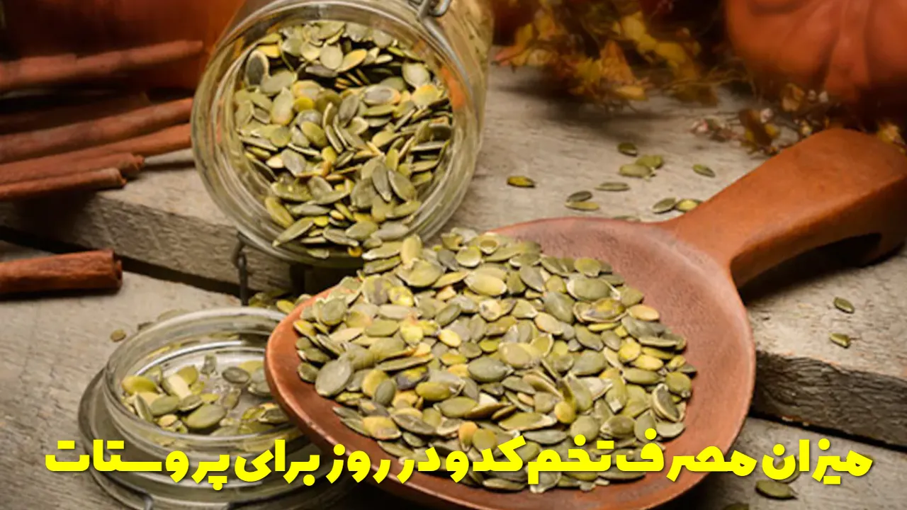 میزان مصرف تخم کدو در روز برای پروستات