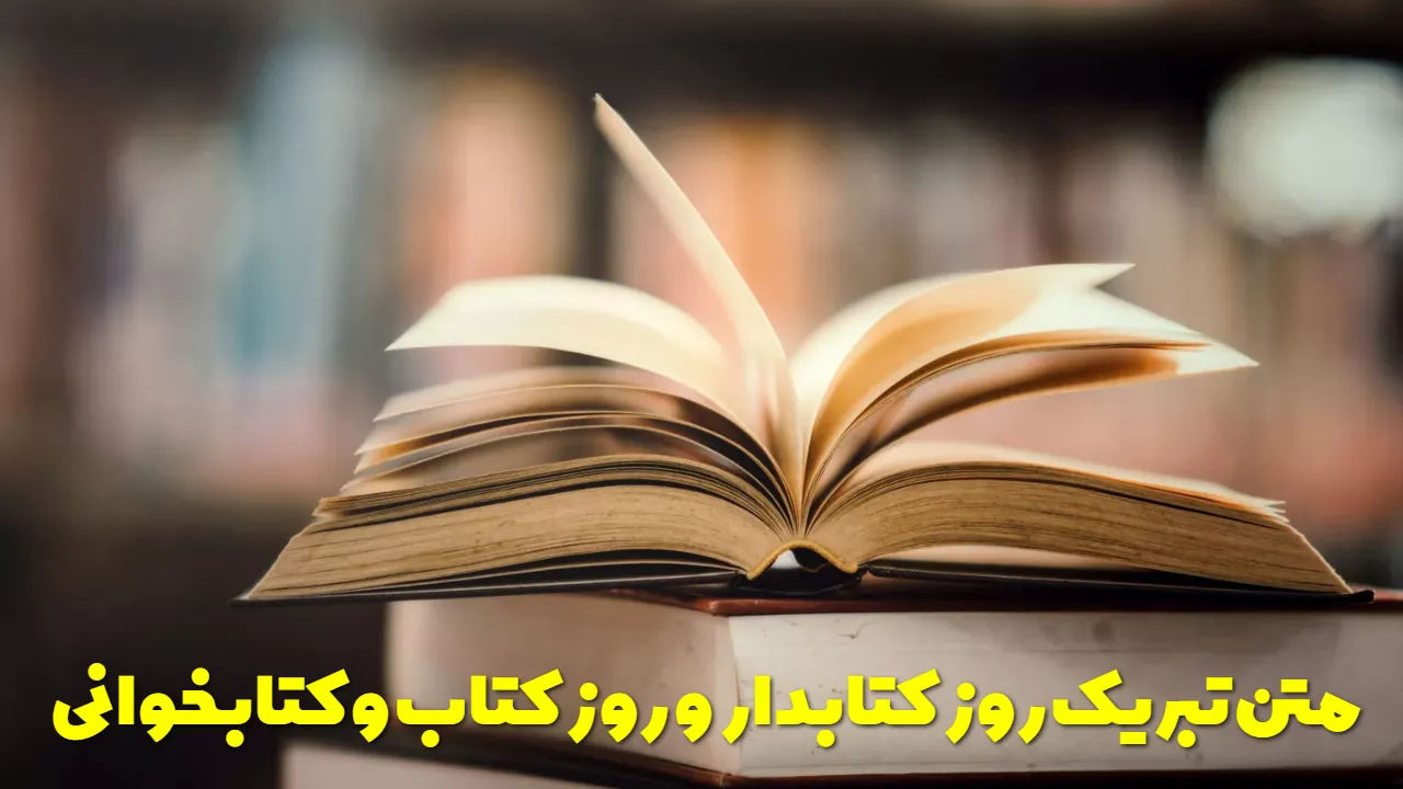 متن تبریک روز کتابدار و روز کتاب و کتابخوانی