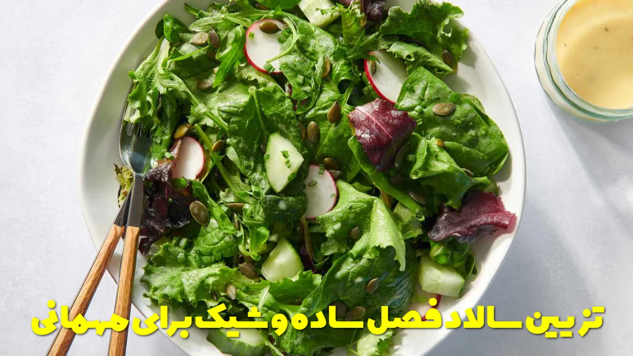 تزیین سالاد فصل ساده و شیک برای مهمانی