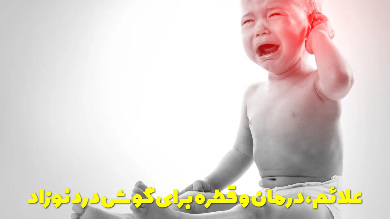 علائم، درمان و قطره برای گوش درد نوزاد