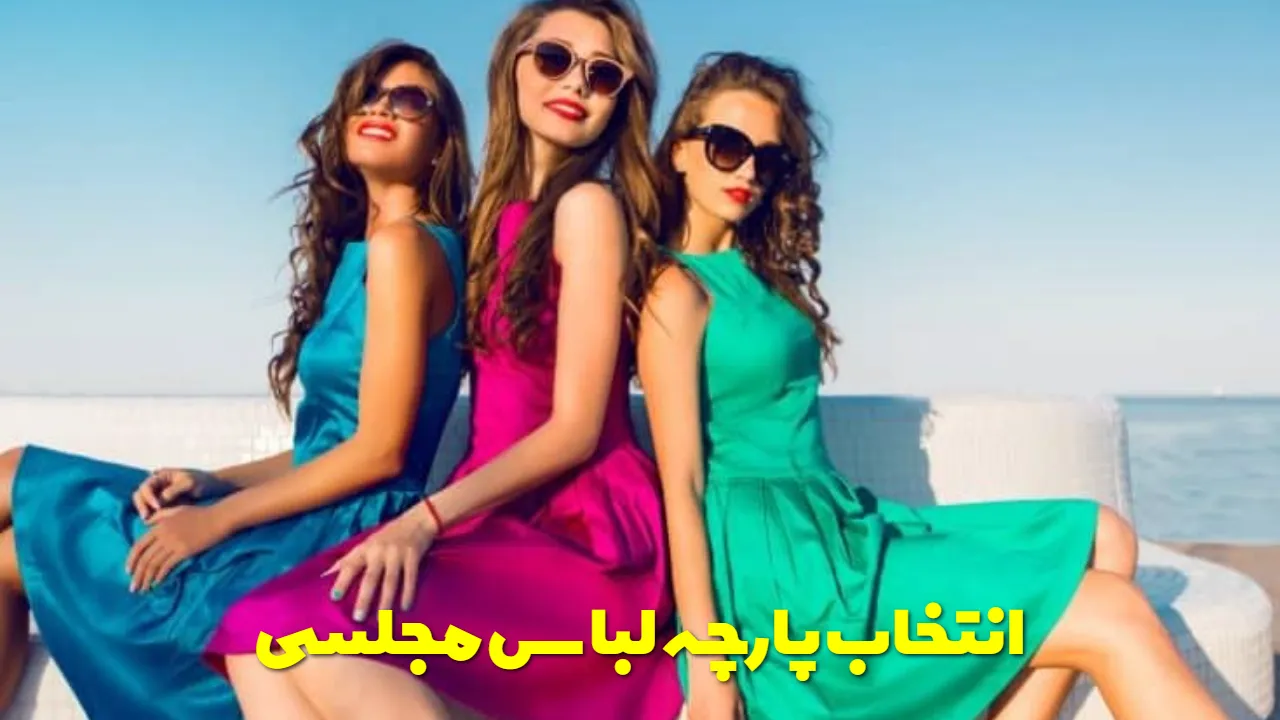 انتخاب پارچه لباس مجلسی