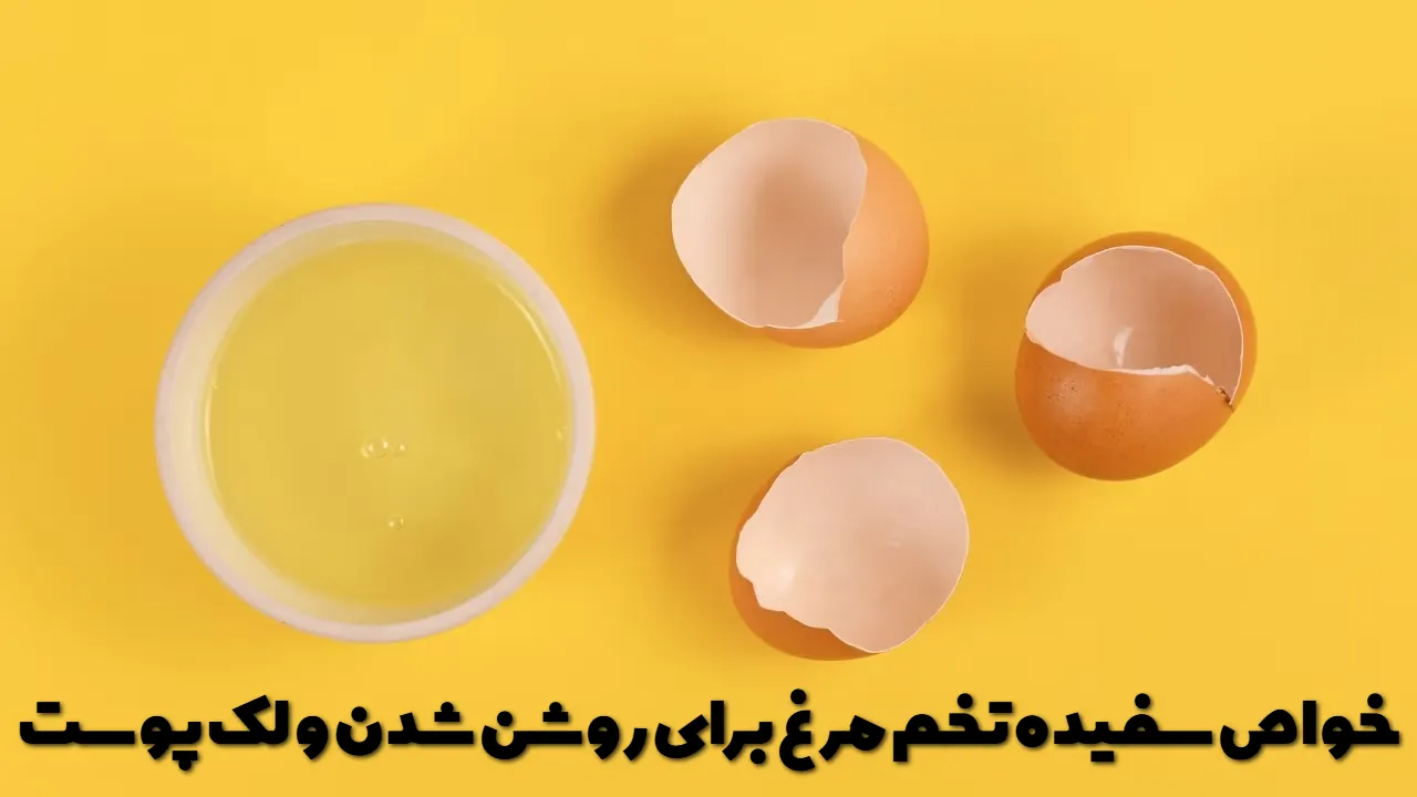 خواص سفیده تخم مرغ برای روشن شدن و لک پوست