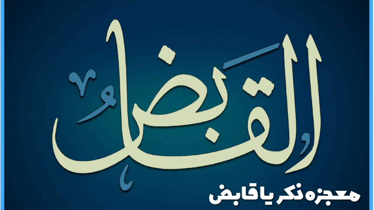 معجزه ذکر یا قابض