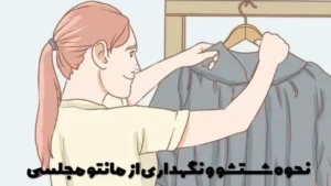 نحوه شستشو و نگهداری از مانتو مجلسی