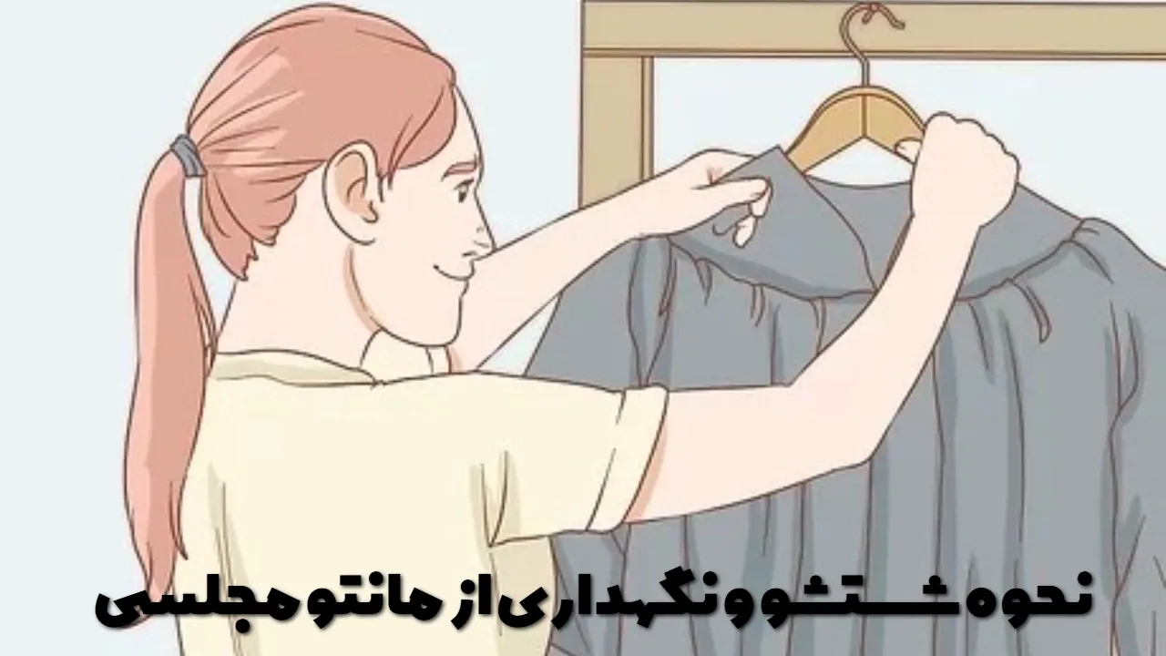 نحوه شستشو و نگهداری از مانتو مجلسی