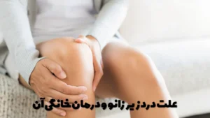علت درد زیر زانو و درمان خانگی آن