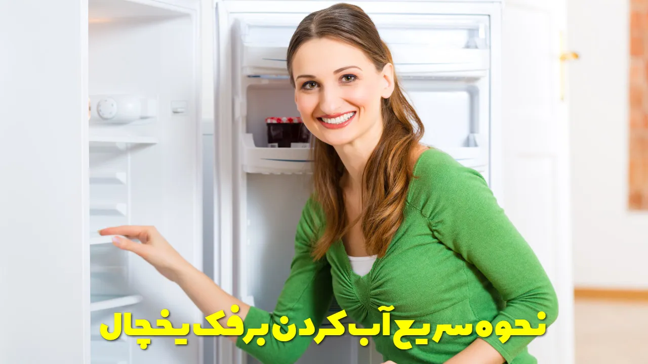 نحوه سریع آب کردن برفک یخچال