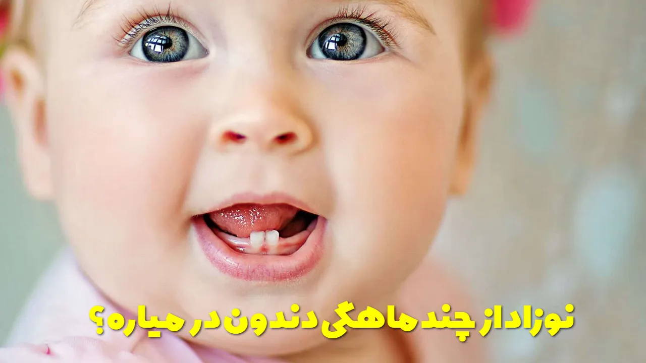 نوزاد از چند ماهگی دندون در میاره؟