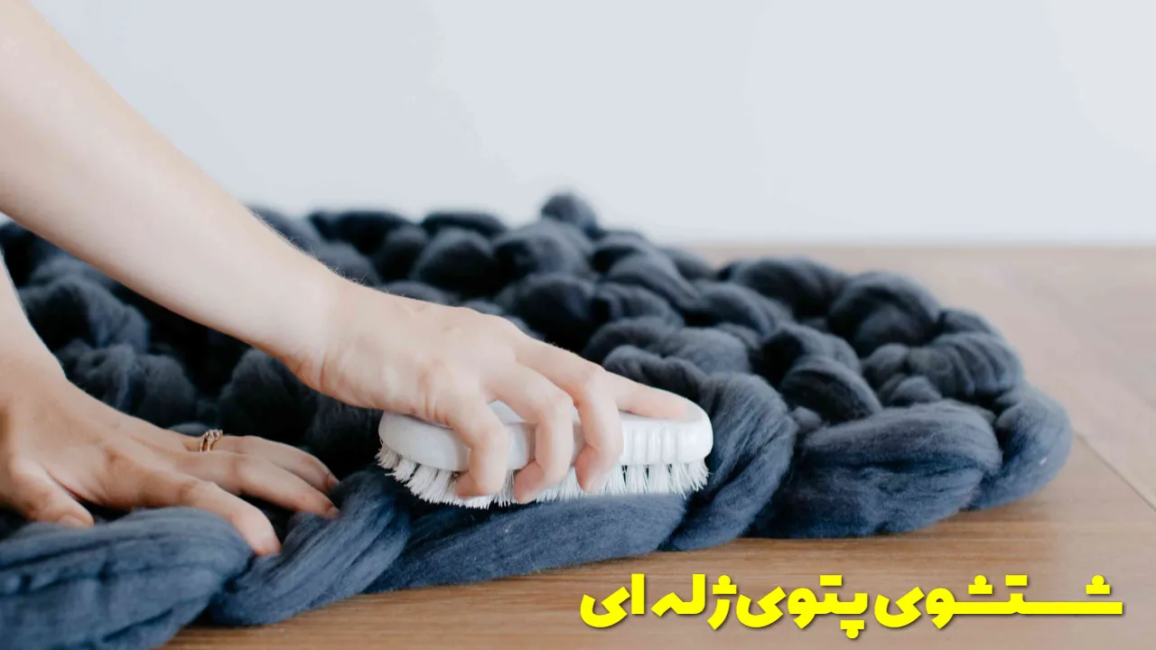 شستشوی پتوی ژله ای