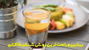 بهترین و راحت ترین روش شستن خاکشیر