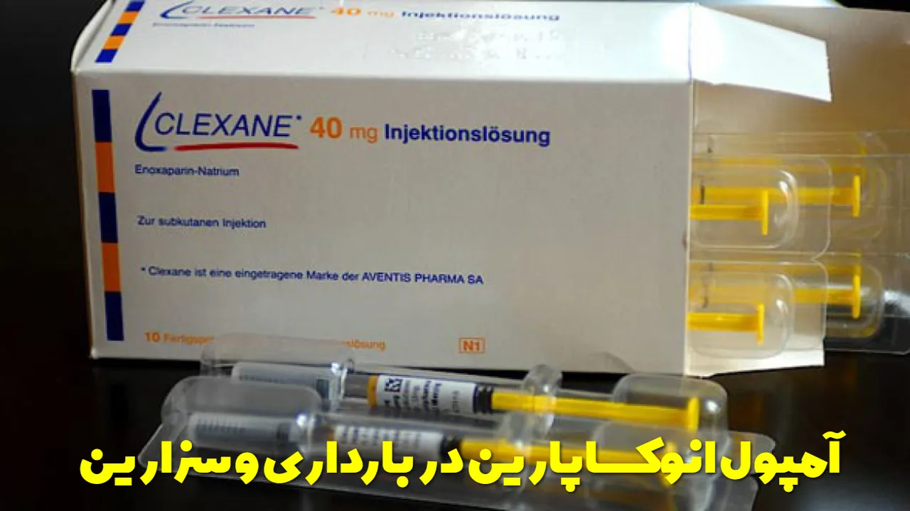 آمپول انوکساپارین در بارداری و سزارین