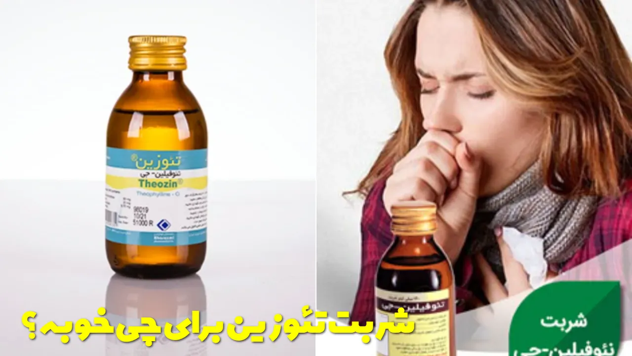 شربت تئوزین برای چی خوبه؟