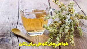 خواص چای کوهی برای زنان 