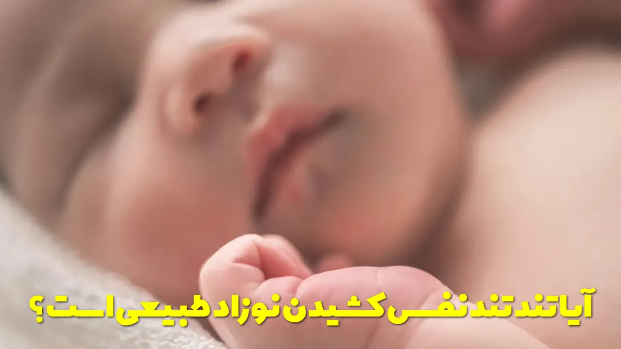آیا تند تند نفس کشیدن نوزاد طبیعی است؟