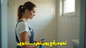 نحوه رفع بوی نم دستشویی