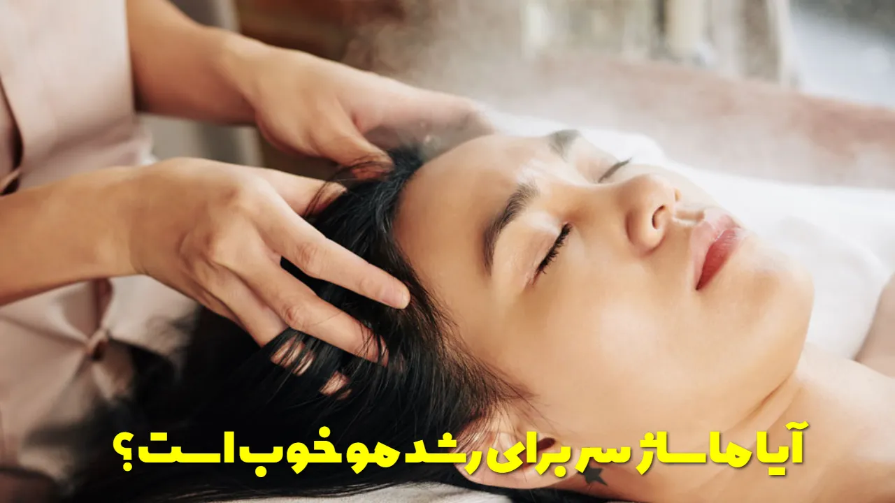 آیا ماساژ سر برای رشد مو خوب است؟