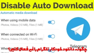 چگونه دانلود خودکار تلگرام را غیر فعال کنیم؟