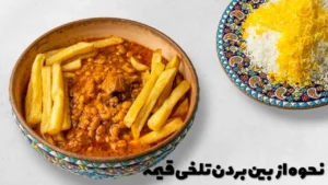 نحوه از بین بردن تلخی قیمه