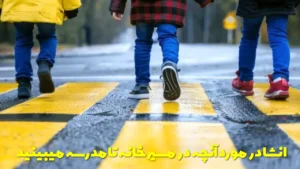 انشا در مورد آنچه در مسیر خانه تا مدرسه میبینید