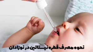 نحوه مصرف قطره نیستاتین در نوزادان