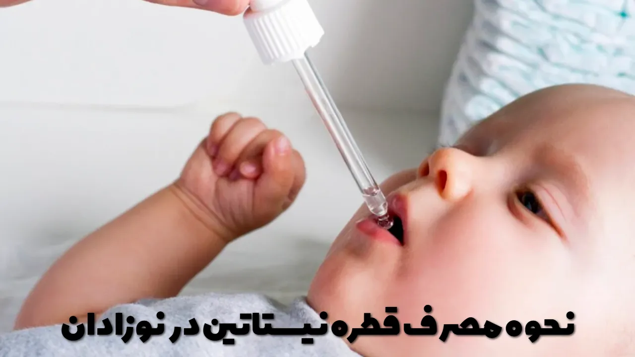 نحوه مصرف قطره نیستاتین در نوزادان