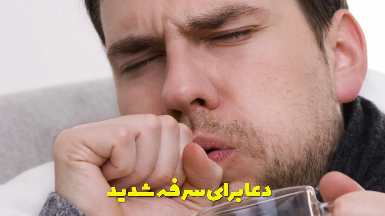 دعا برای سرفه شدید