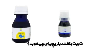 شربت بنفشه باریج برای چی خوبه؟