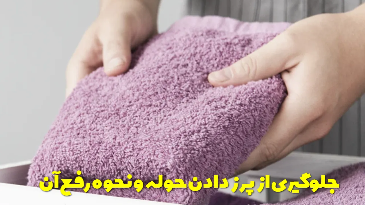 جلوگیری از پرز دادن حوله و نحوه رفع آن