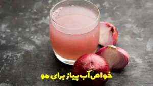 خواص آب پیاز برای مو
