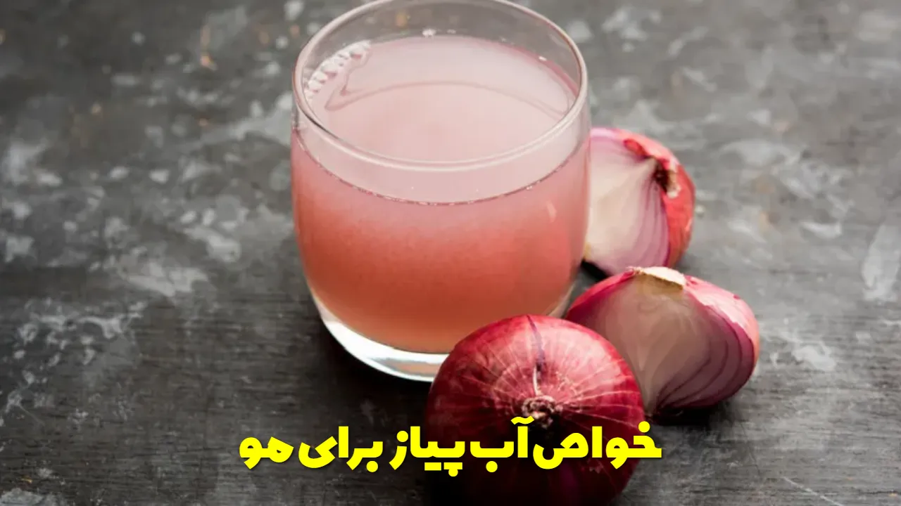 خواص آب پیاز برای مو