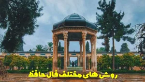 روش‌های مختلف فال حافظ