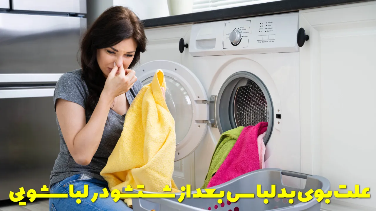 علت بوی بد لباس بعد از شستشو در لباسشویی