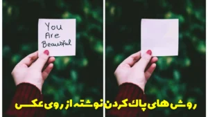 روش های پاك كردن نوشته از روی عکس