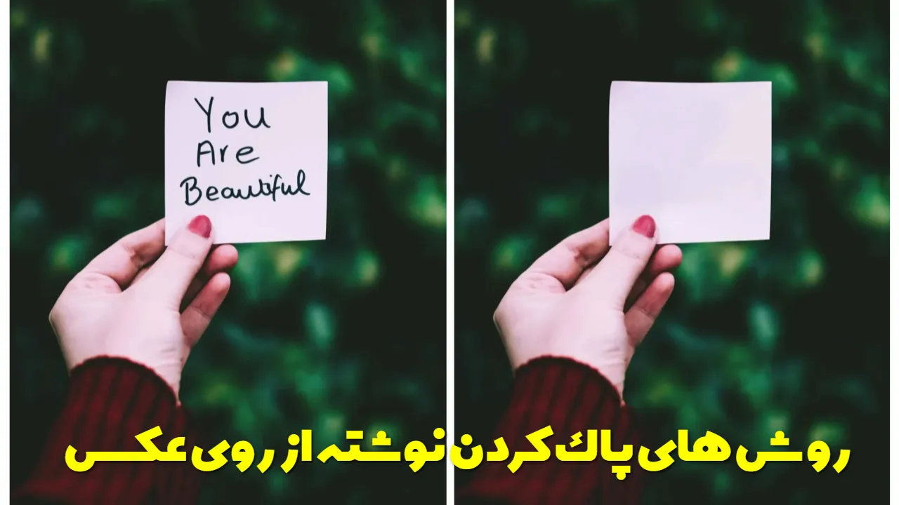 روش های پاك كردن نوشته از روی عکس