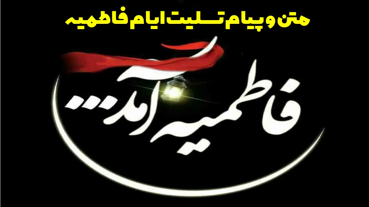 متن و پیام تسلیت ایام فاطمیه