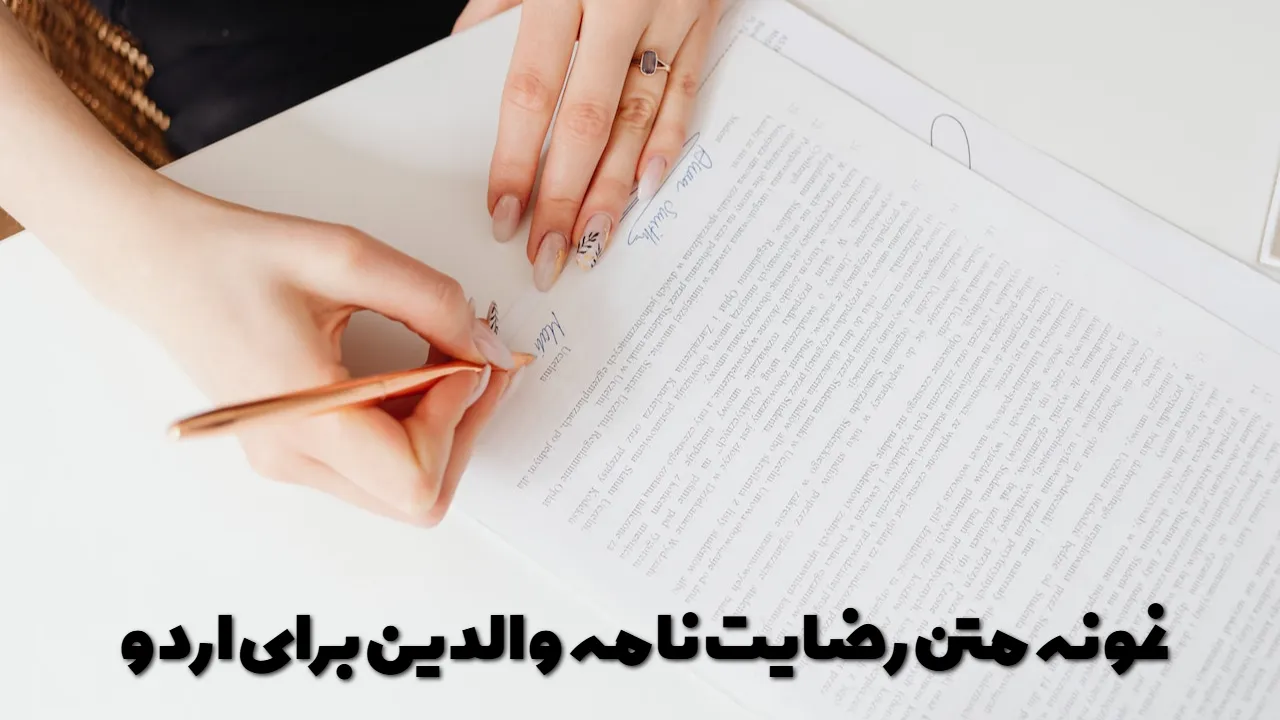 نمونه متن رضایت نامه والدین برای اردو