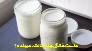 ماست خانگی چند ساعته میبنده؟