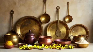 روش تمیز کردن ظروف برنجی
