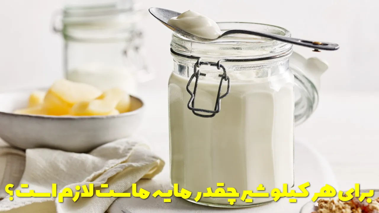 برای هر کیلو شیر چقدر مایه ماست لازم است؟