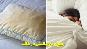 رفع زردی بالش در خانه