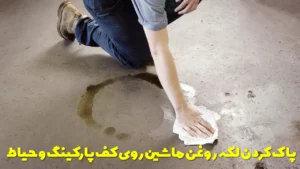 پاک کردن لکه روغن ماشین روی کف پارکینگ و حیاط