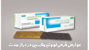 عوارض قرص لووتیروکسین در دراز مدت