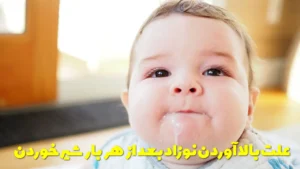 علت بالا آوردن نوزاد بعد از هر بار شیر خوردن