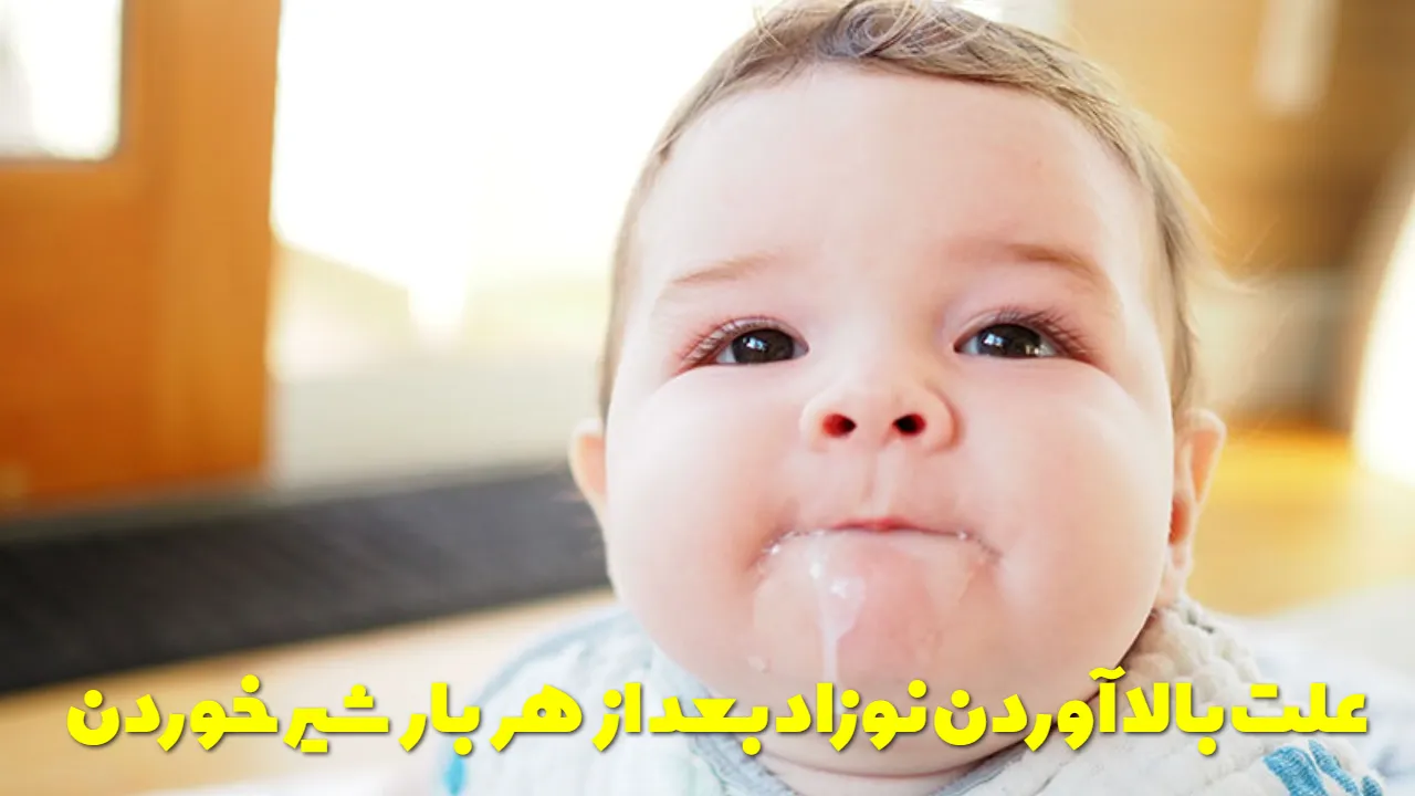 علت بالا آوردن نوزاد بعد از هر بار شیر خوردن