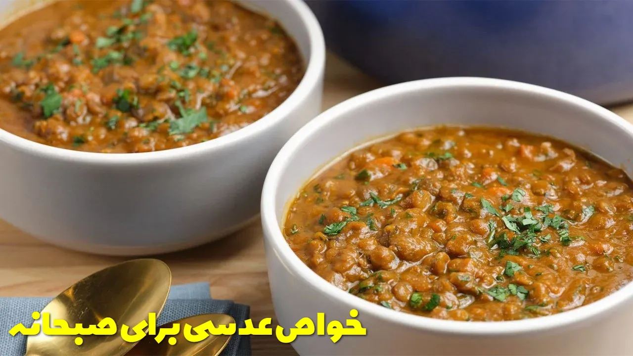 خواص عدسی برای صبحانه