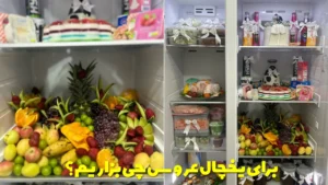 برای یخچال عروس چی بزاریم؟